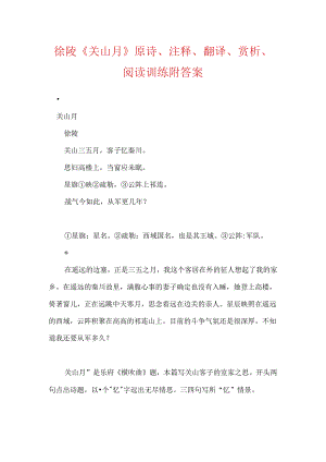 徐陵《关山月》原诗、注释、翻译、赏析、阅读训练附答案.docx