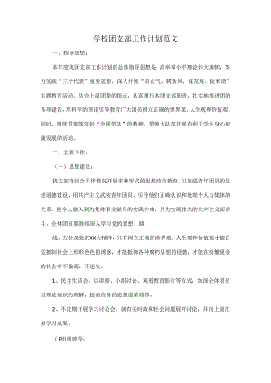 学校团支部工作计划范文.docx