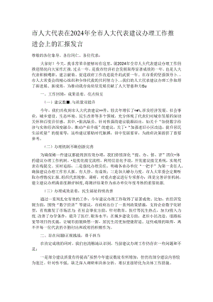 市人大代表在2024年全市人大代表建议办理工作推进会上的汇报发言.docx