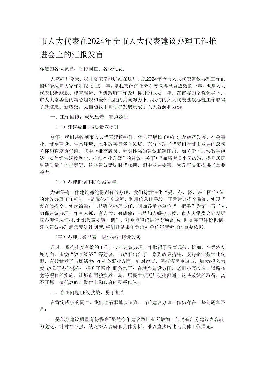 市人大代表在2024年全市人大代表建议办理工作推进会上的汇报发言.docx_第1页