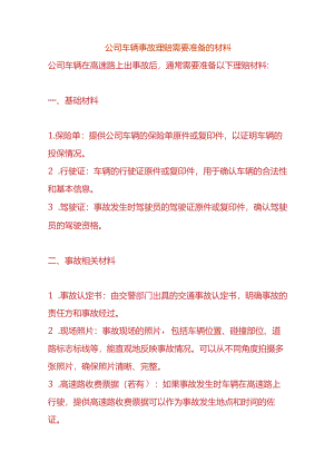 公司车辆事故理赔需要准备的材料.docx