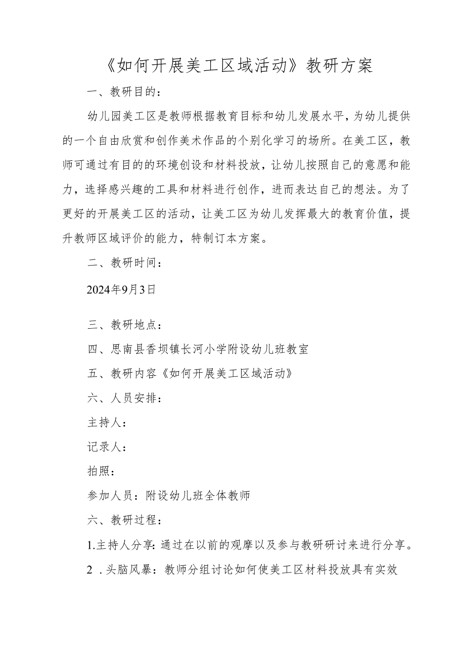 《如何开展美工区域活动》教研方案.docx_第1页
