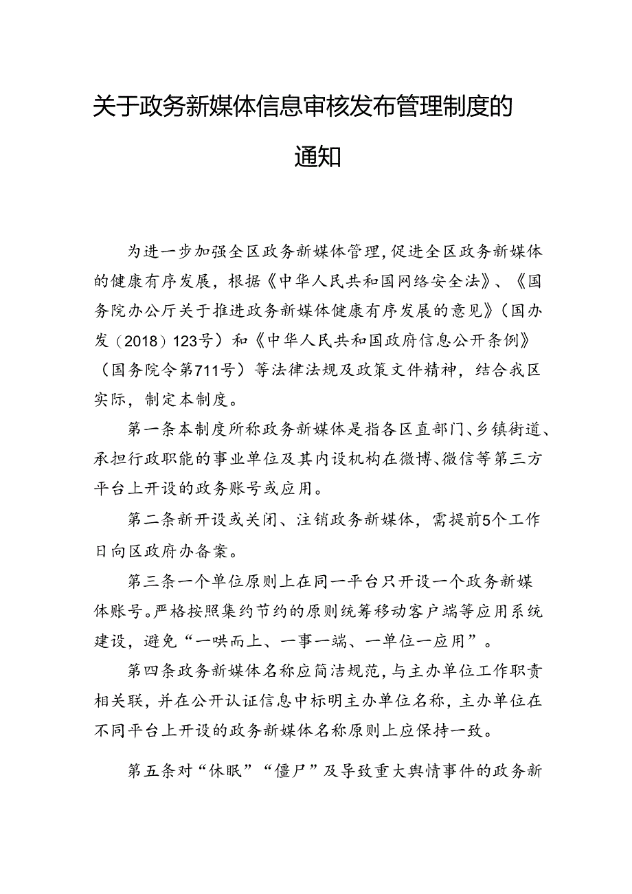 关于政务新媒体信息审核发布管理制度的通知.docx_第1页