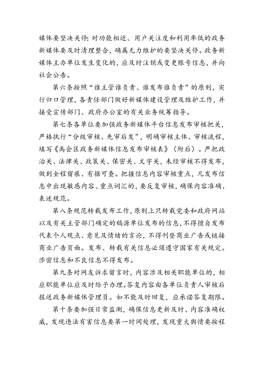 关于政务新媒体信息审核发布管理制度的通知.docx_第2页