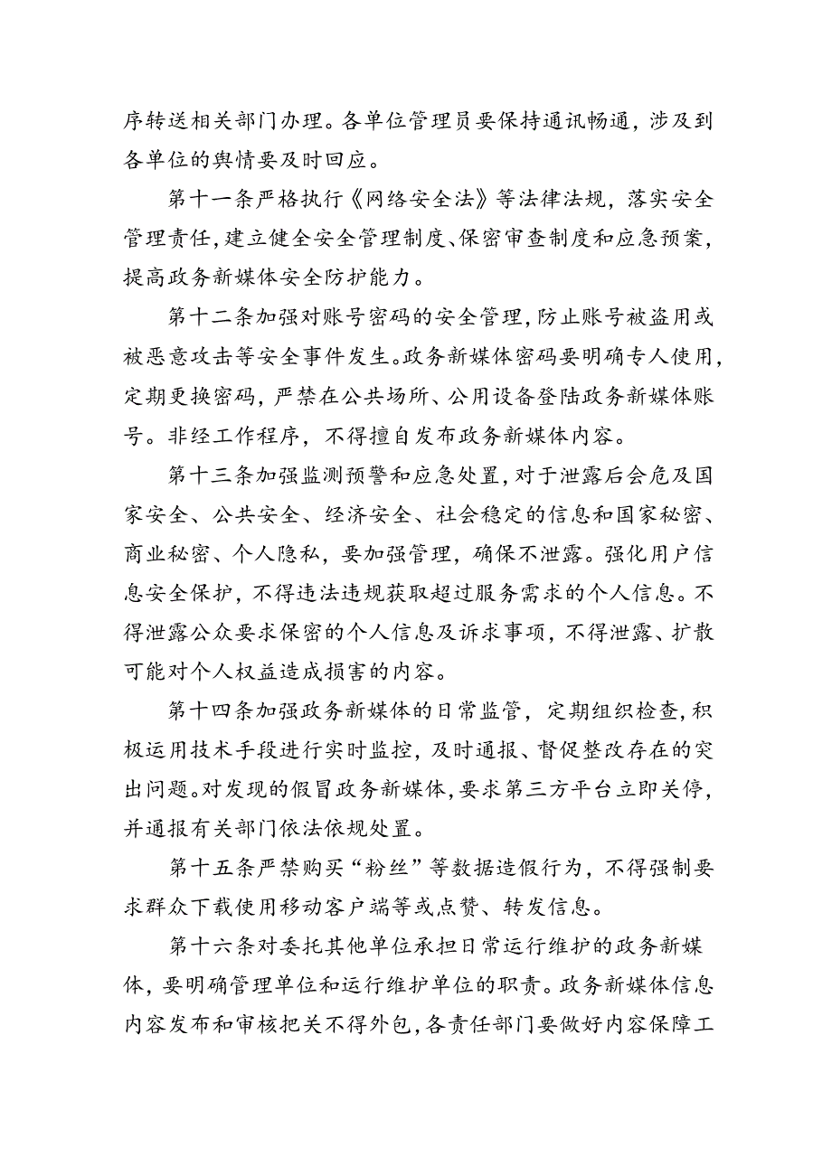 关于政务新媒体信息审核发布管理制度的通知.docx_第3页