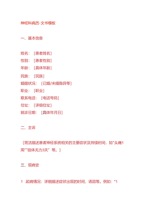 神经科病历-文书模板.docx