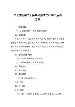 2024年学校庆祝中华人民共和国成立75周年活动方案3篇.docx