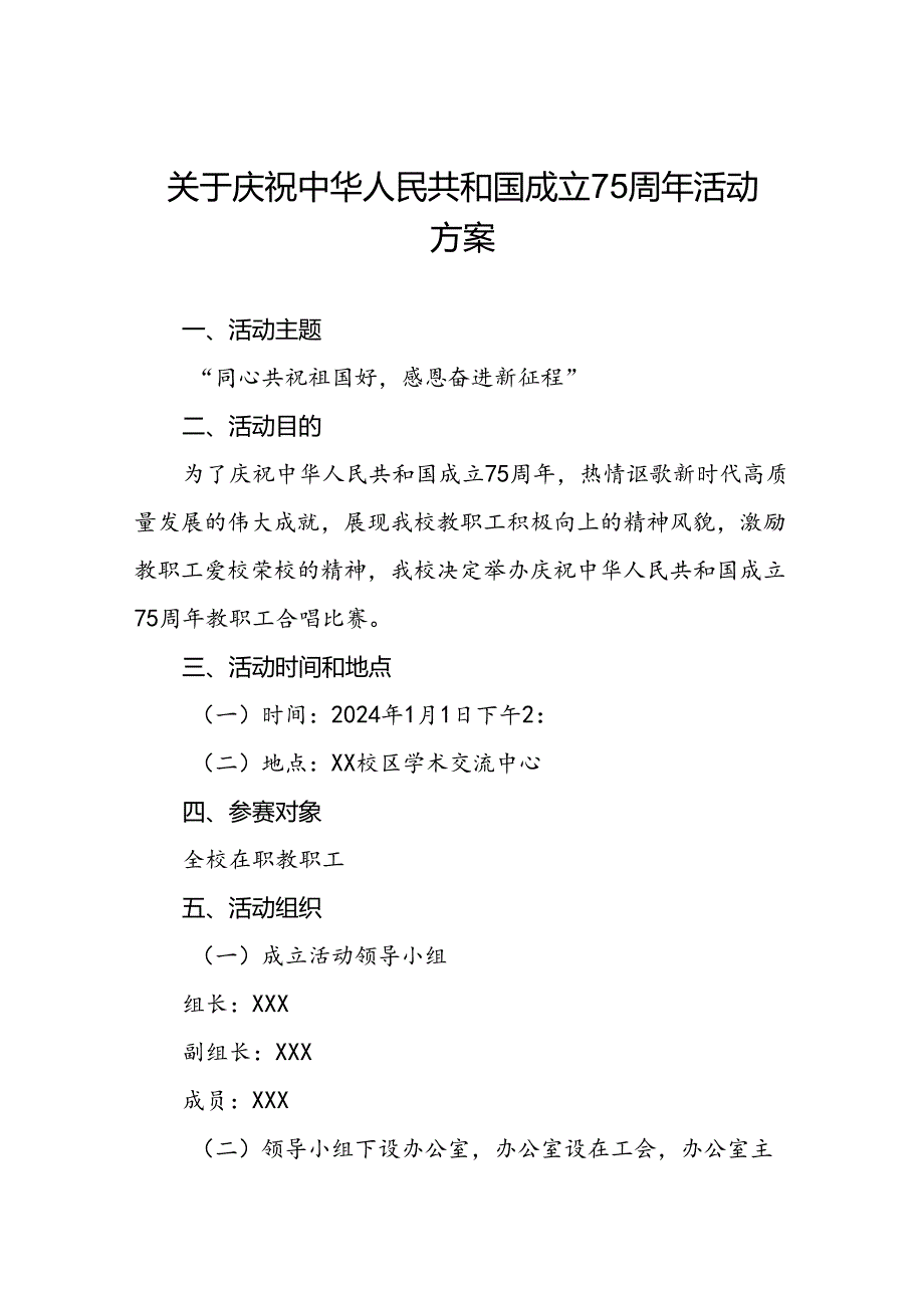 2024年学校庆祝中华人民共和国成立75周年活动方案3篇.docx_第1页