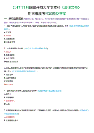 2017年1月国家开放大学专本科《法律文书》期末纸质考试试题及答案.docx