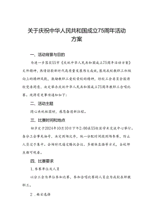 大学关于开展“庆祝中华人民共和国成立75周年”红歌赛活动方案4篇.docx