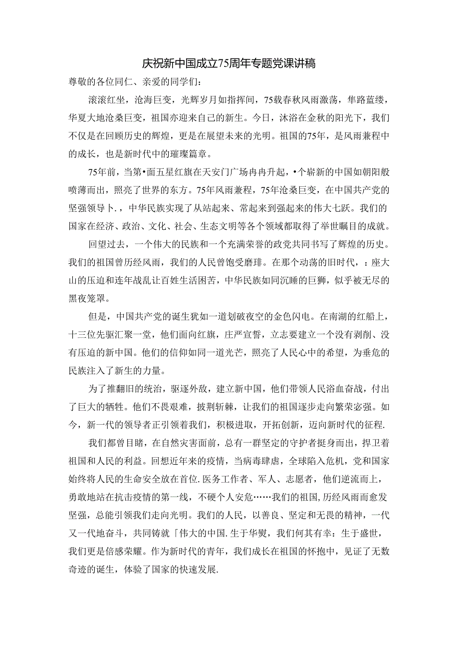庆祝新中国成立75周年专题党课讲稿四.docx_第1页