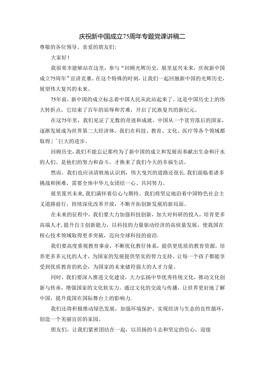庆祝新中国成立75周年专题党课讲稿四.docx_第3页