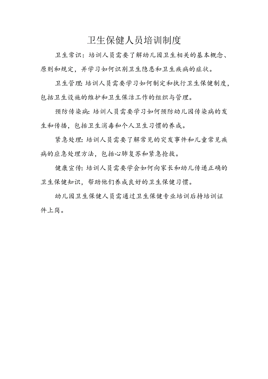 卫生保健人员培训制度.docx_第1页