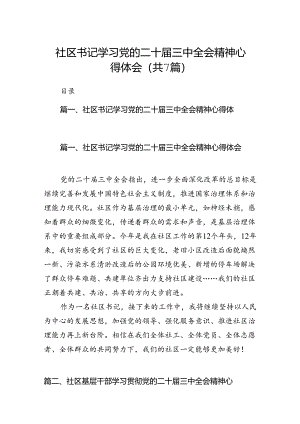 社区书记学习党的二十届三中全会精神心得体会7篇（最新版）.docx