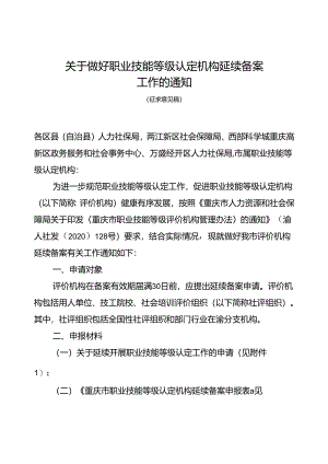 关于做好职业技能等级认定机构延续备案工作的通知（征求意见稿）.docx