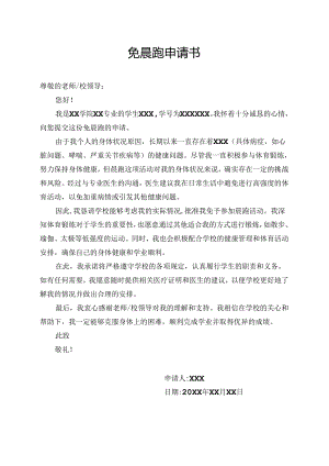 免晨跑申请书.docx