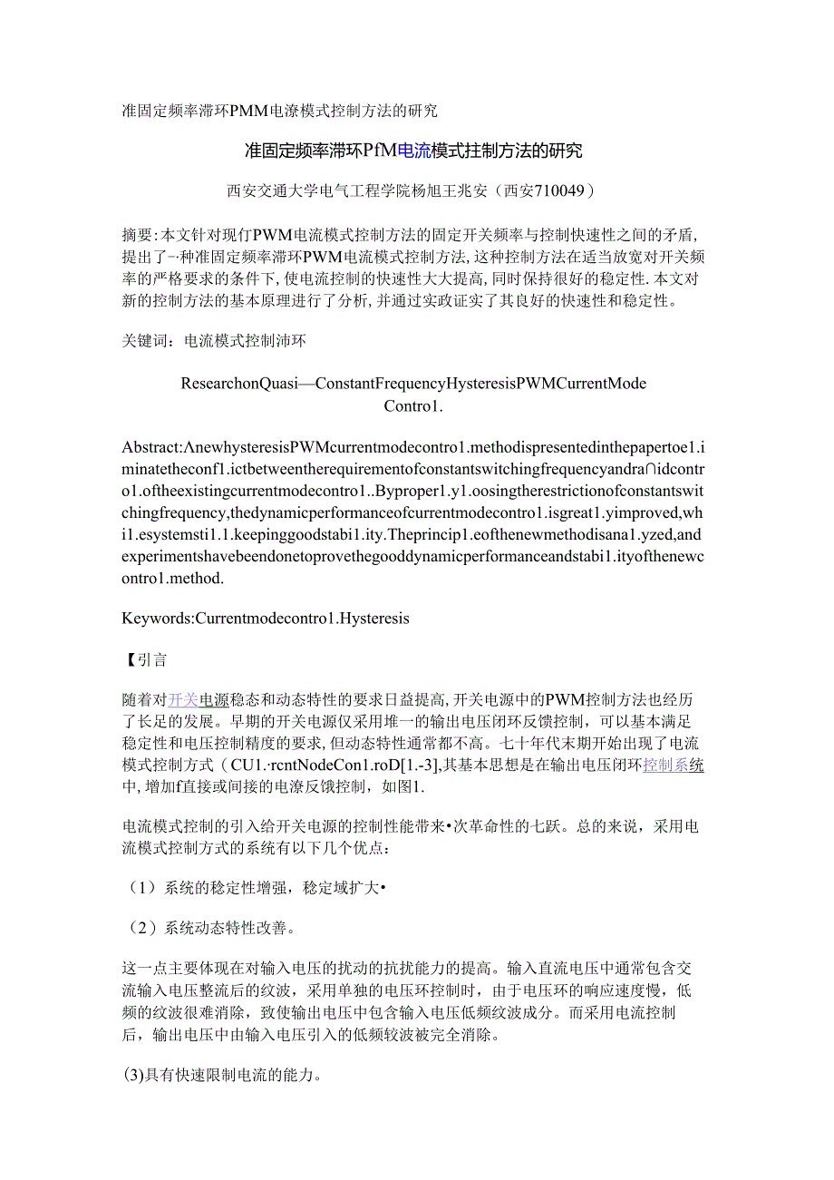 准固定频率滞环PWM电流模式控制方法的研究.docx_第1页
