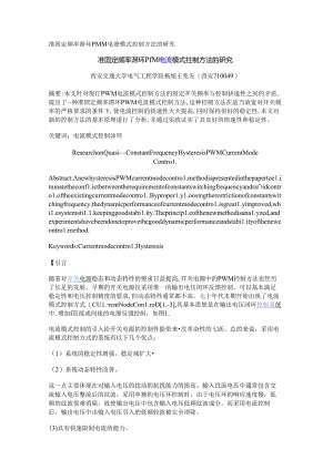 准固定频率滞环PWM电流模式控制方法的研究.docx