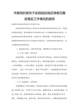 市委组织部关于巡视组巡视反馈意见整改落实工作情况的报告.docx