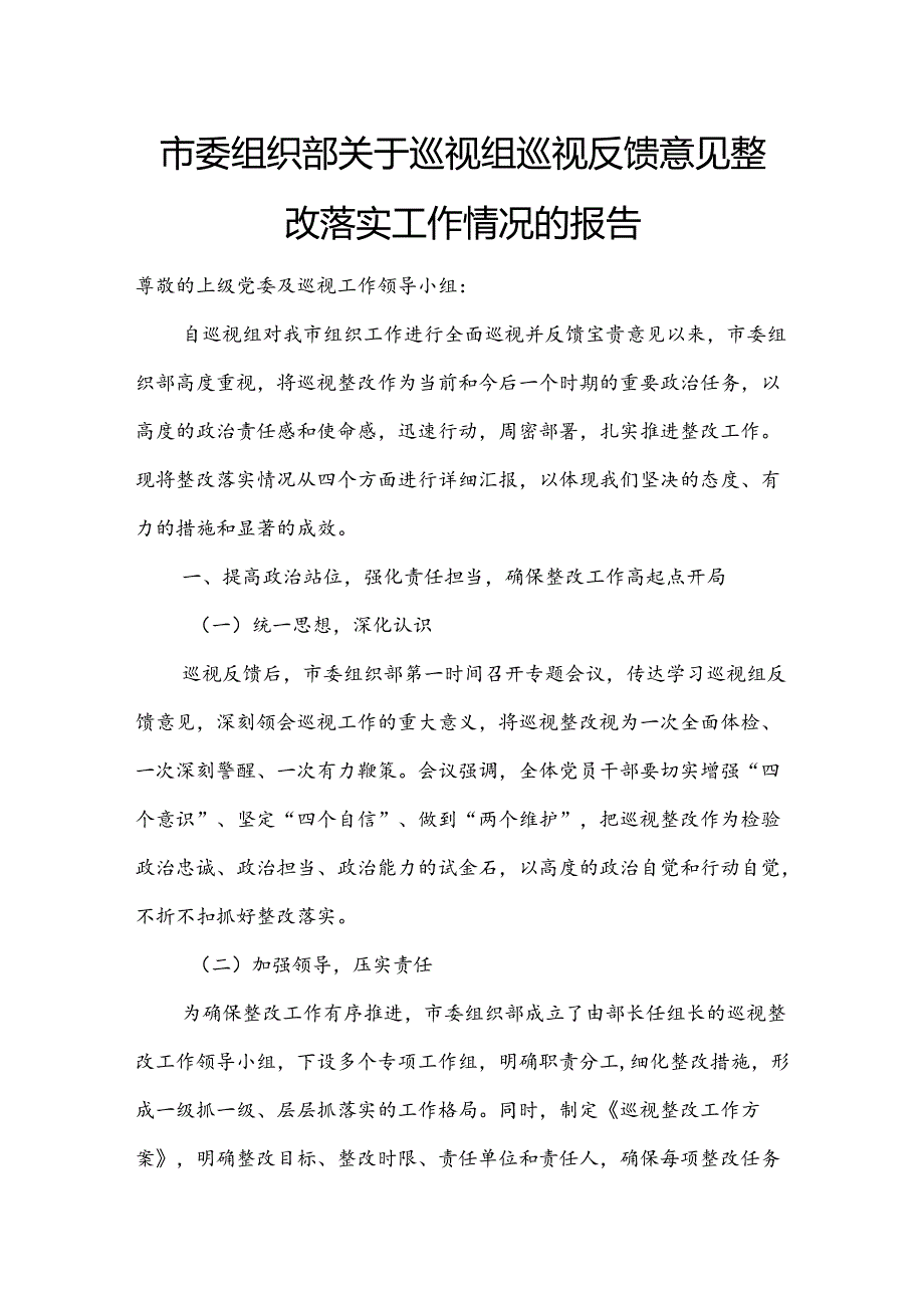 市委组织部关于巡视组巡视反馈意见整改落实工作情况的报告.docx_第1页