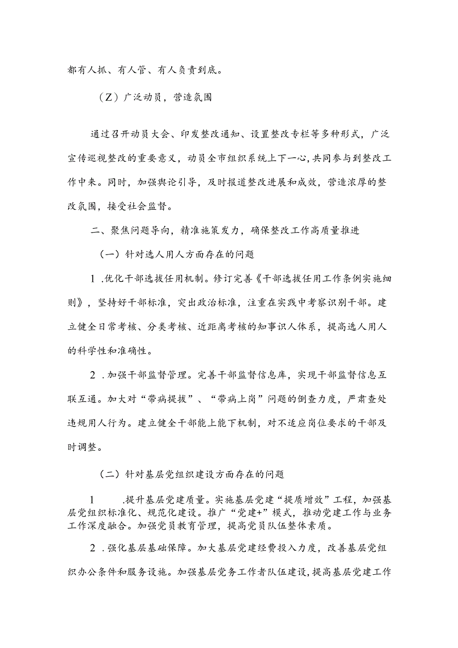 市委组织部关于巡视组巡视反馈意见整改落实工作情况的报告.docx_第2页