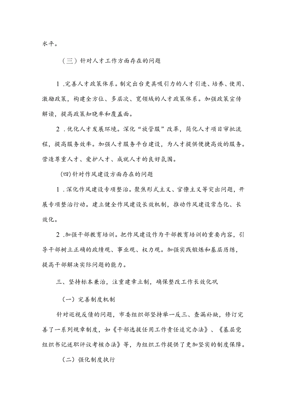市委组织部关于巡视组巡视反馈意见整改落实工作情况的报告.docx_第3页