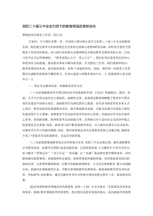 党的二十届三中全会引领下的教育领域改革新动向.docx