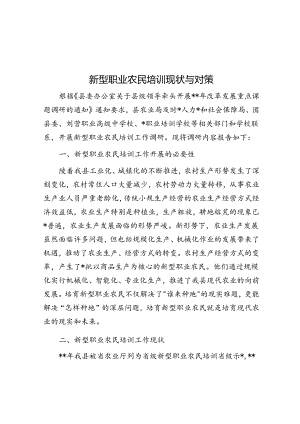 新型职业农民培训现状与对策.docx