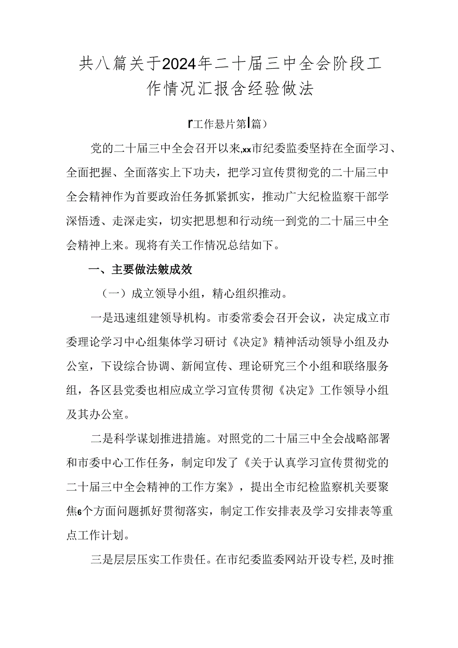 共八篇关于2024年二十届三中全会阶段工作情况汇报含经验做法.docx_第1页
