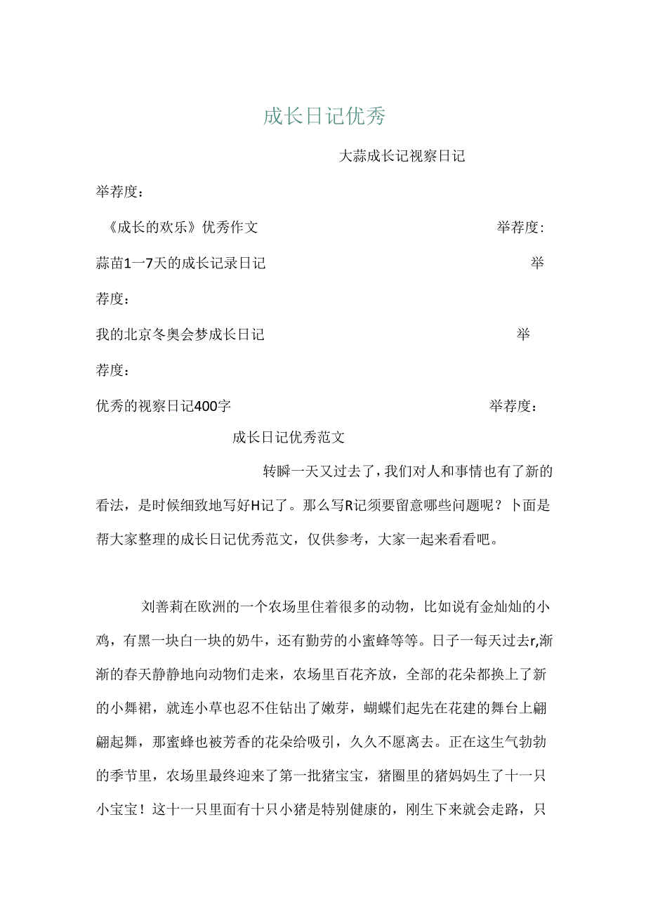 成长日记优秀.docx_第1页