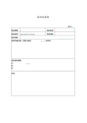 培训记录表模板.docx
