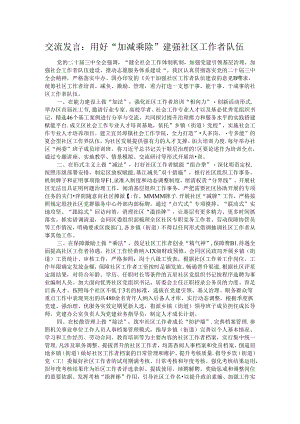 交流发言：用好“加减乘除”建强社区工作者队伍.docx