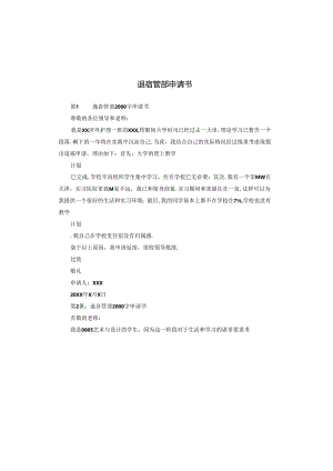 退宿管部申请书.docx