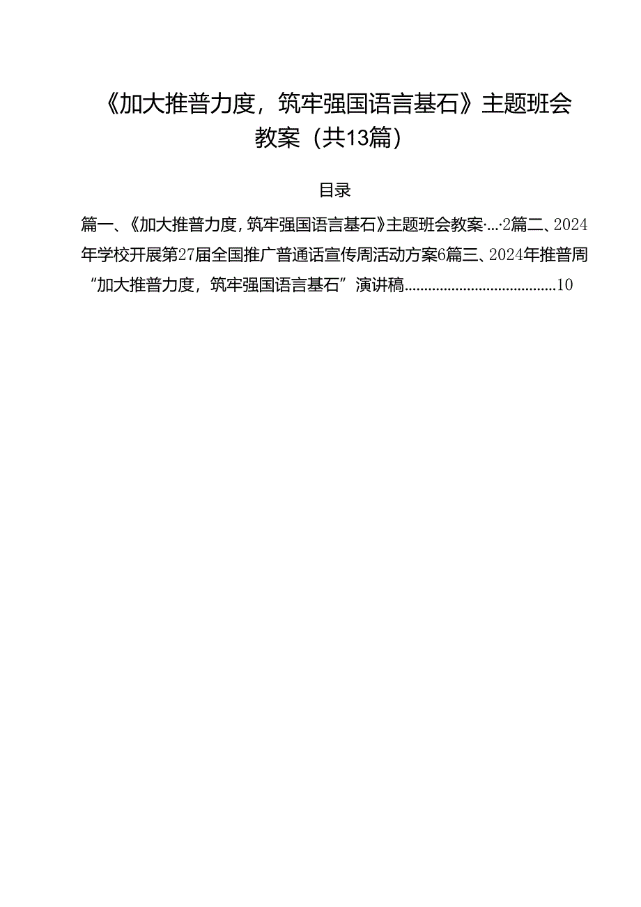 《加大推普力度筑牢强国语言基石》主题班会教案(13篇集合).docx_第1页