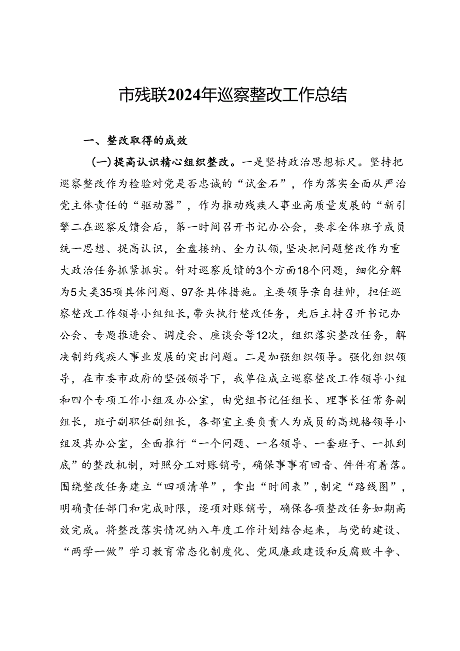 市残联2024年巡察整改工作总结.docx_第1页