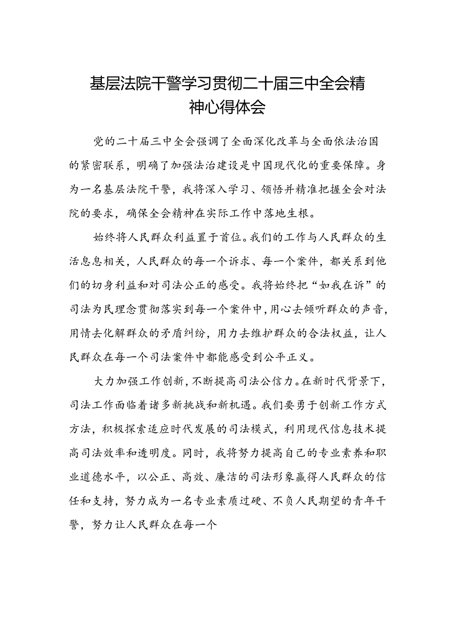 基层法院干警学习贯彻二十届三中全会精神心得体会.docx_第1页