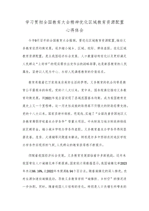 学习贯彻全国教育大会精神优化区域教育资源配置心得体会.docx
