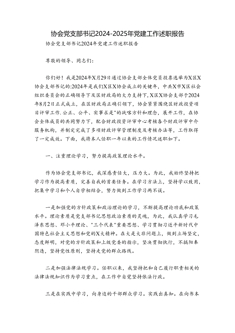 协会党支部书记2024-2025年党建工作述职报告.docx_第1页