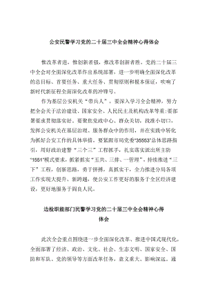 公安民警学习党的二十届三中全会精神心得体会8篇（最新版）.docx
