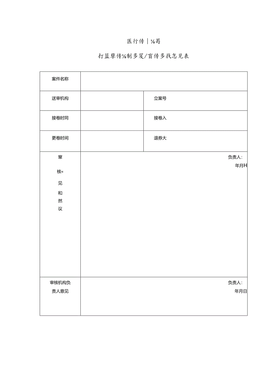 医疗保障局行政案件法制审核案件审核意见表.docx_第1页