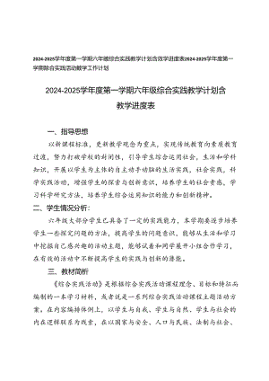 2024-2025年秋季第一学期六年级综合实践教学工作计划（附教学进度表）.docx
