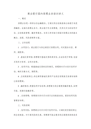 商业银行国内保理业务培训讲义文稿.docx