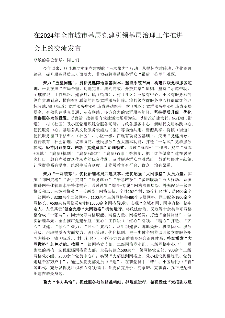 在2024年全市城市基层党建引领基层治理工作推进会上的交流发言.docx_第1页