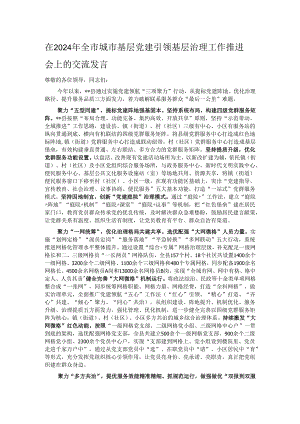 在2024年全市城市基层党建引领基层治理工作推进会上的交流发言.docx