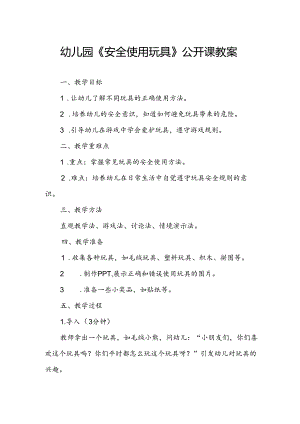 幼儿园《安全使用玩具》公开课教案.docx