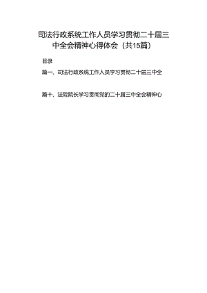 （15篇）司法行政系统工作人员学习贯彻二十届三中全会精神心得体会范文.docx