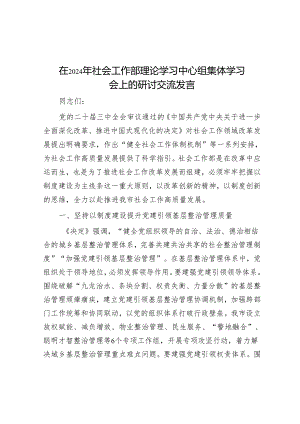 在2024年社会工作部理论学习中心组集体学习会上的研讨交流发言.docx