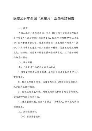 2024年全国“质量月”活动总结医院范文.docx