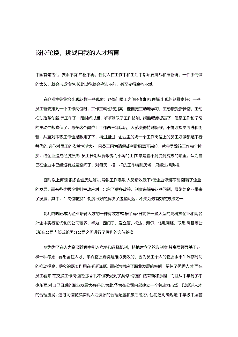 岗位轮换-挑战自我的人才培养汇编.docx_第1页