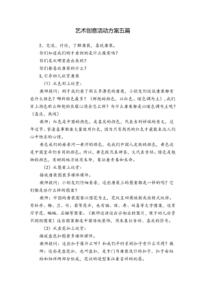 艺术创意活动方案五篇.docx